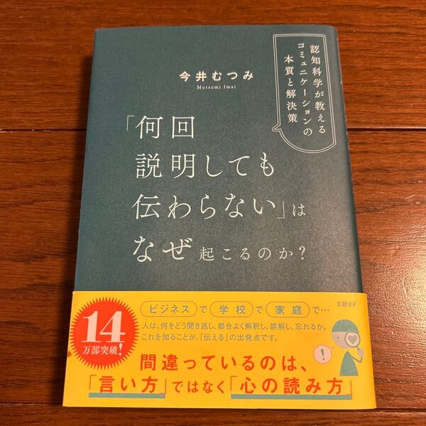 「何回説明しても伝わらない」はなぜ起こるのか? 認知科学が教えるコミュニケーションの本質と解決策 今井むつみ/著