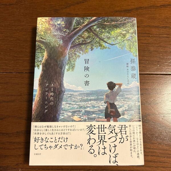冒険の書 AI時代のアンラーニング 孫泰蔵/著 あけたらしろめ/挿絵