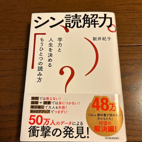 シン読解力 学力と人生を決めるもうひとつの読み方 新井紀子/著