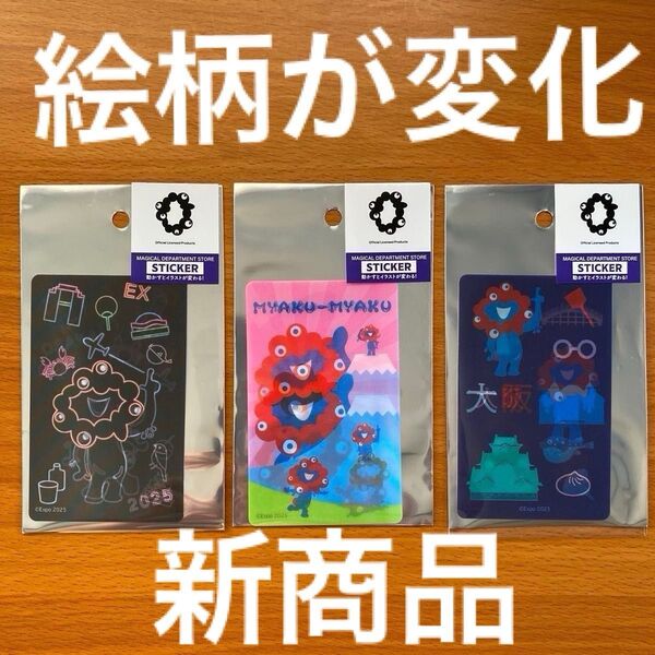 NEW 新品未開封【大阪 関西万博 EXPO2025 ミャクミャク ステッカー】3枚セット ミャクミャクが動いて見えるステッカー