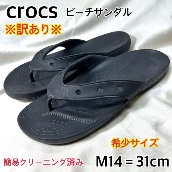 【訳あり】crocs ビーチサンダル 希少サイズ ブラック M14 31cm