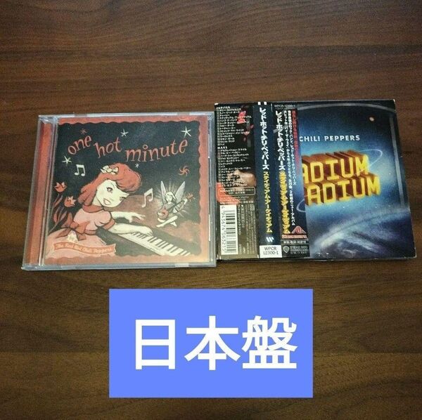 レッド・ホット・チリ・ペッパーズ 2枚セット 日本盤 ワン・ホット・ミニット #ステイディアム・アーケイディアム