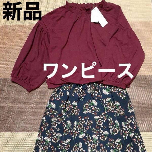 SHEENA DEL RAY上下異素材ドッキングワンピース 花柄ワンピース 新品トップス&スカートセット ボルドー×ネイビー