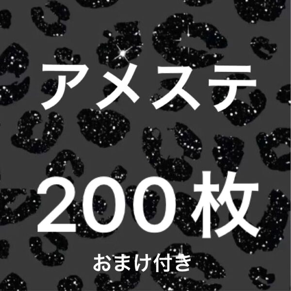 アメキャラシール200枚