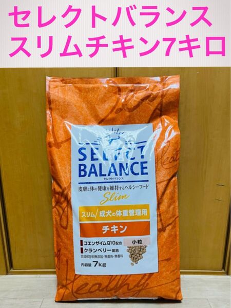 セレクトバランス スリム チキン小粒 成犬 体重管理用7キロ