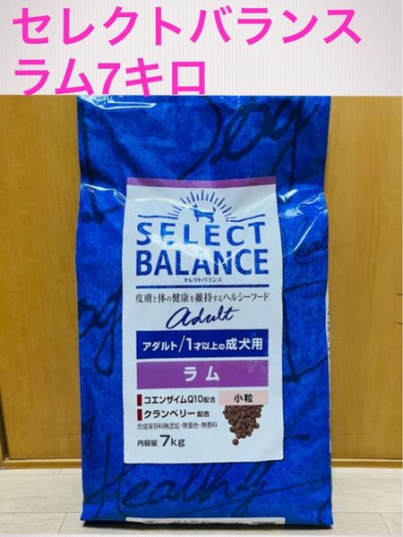 セレクトバランス アダルト ラム 小粒 1才以上 成犬用 7キロ
