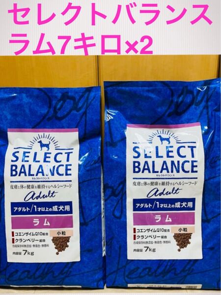 セレクトバランス アダルト ラム 小粒 1才以上 成犬用 7キロ×2
