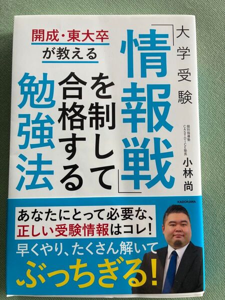 大学受験「情報戦」を制して合格する勉強法 開成・東大卒が教える 小林尚/著