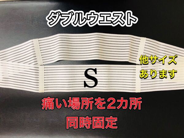 腰痛ベルト　ダブルウエスト　2カ所同時固定　腰痛・股関節痛・お尻痛　サイズS