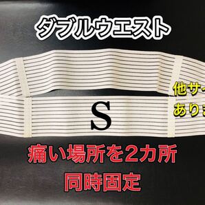 腰痛ベルト ダブルウエスト 2カ所同時固定 腰痛・股関節痛・お尻痛 サイズS