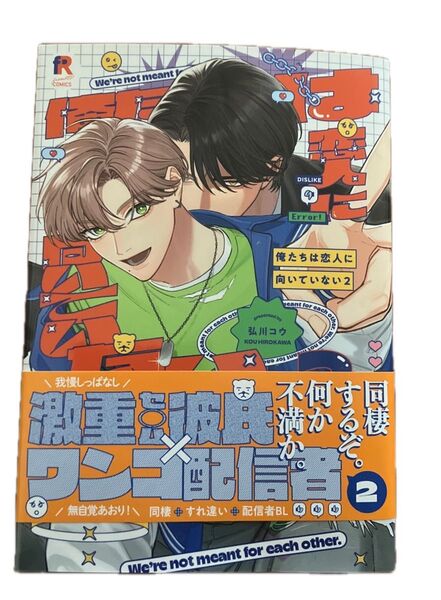 俺たちは恋人に向いてない/弘川コウ