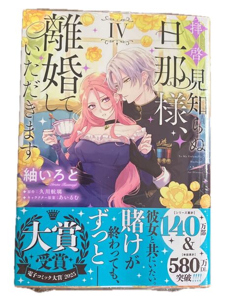 拝啓見知らぬ旦那様、離婚していただきます 4 (フロースコミック) 紬いろと/著 久川航璃/原作 あいるむ/キャラクター原案