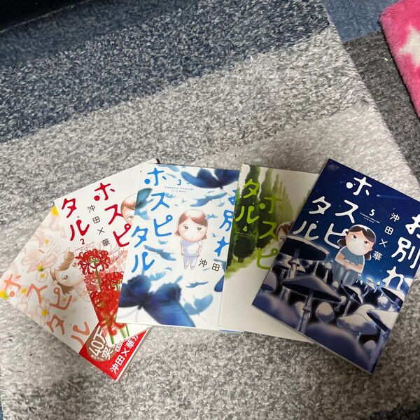 お別れホスピタル ①〜⑤(ビッグコミックス) 沖田×華/著