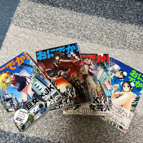 おにでか! ①〜④(HCヒーローズコミックス) 矢寺圭太/著