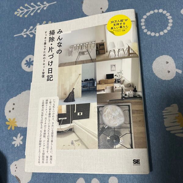 ↑みんなの掃除・片づけ日記 すっきり暮らすためのリセット習慣 SE編集部/編