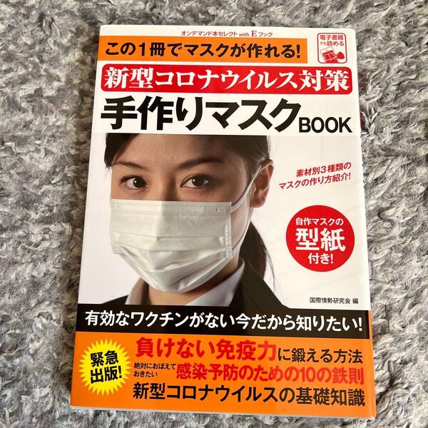 ↓★訳あり!(新型コロナウイルス対策)手作りマスクBOOK