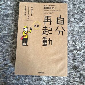 ↑↓★訳あり!自分再起動 自由度の高い人生を生み出す究極の方法 クリス・ギレボー/著 本田直之/監訳