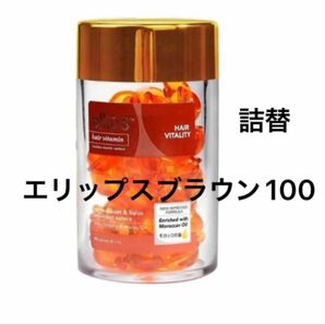 【ellipsブラウン】 エリップス ヘアビタミン 洗い流さない ヘアトリートメント 【送料無料】詰替100粒