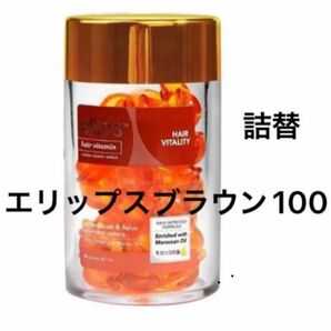 【ellipsブラウン】 エリップス ヘアビタミン 洗い流さない ヘアトリートメント 【送料無料】詰替100粒