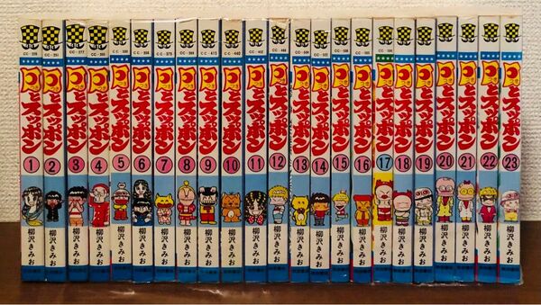 月とスッポン 1-23巻 少年チャンピオン 柳沢きみお 全巻完結コミックセット 全巻セット 漫画