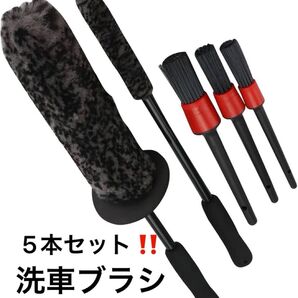 洗車ブラシ 5点セット 洗車 ブラシ ホイールブラシ タイヤブラシ
