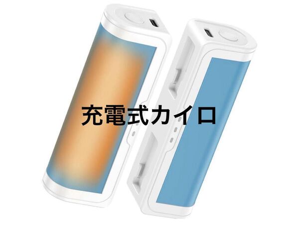 冷え対策 充電式カイロ 3段階温度調整 保温グッズ ブルー 新品