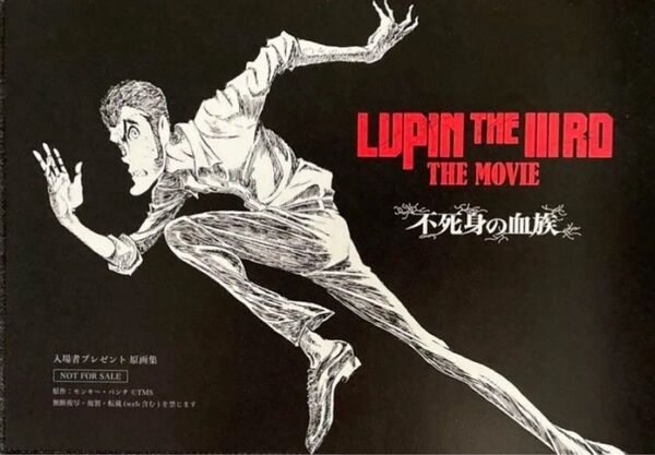 ルパン三世 / LUPIN THE IIIRD THE MOVIE 不死身の血族 原画集