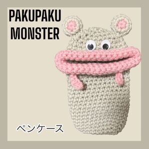 パクパクモンスター ペンケース メガネケース ハンドメイド ネズミ