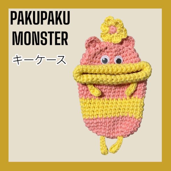パクパクモンスター キーケース ハンドメイド