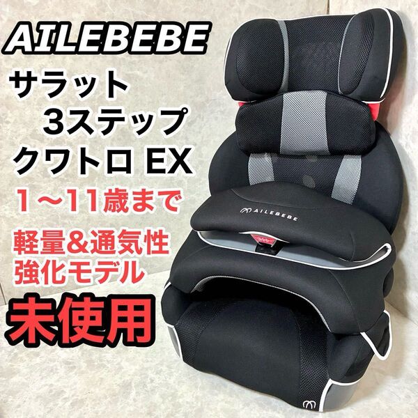 カーメイト エールベベ サラット3ステップ クワトロEX 1歳〜11歳用ジュニアシート(軽量&通気性強化モデル) チャイルドシート