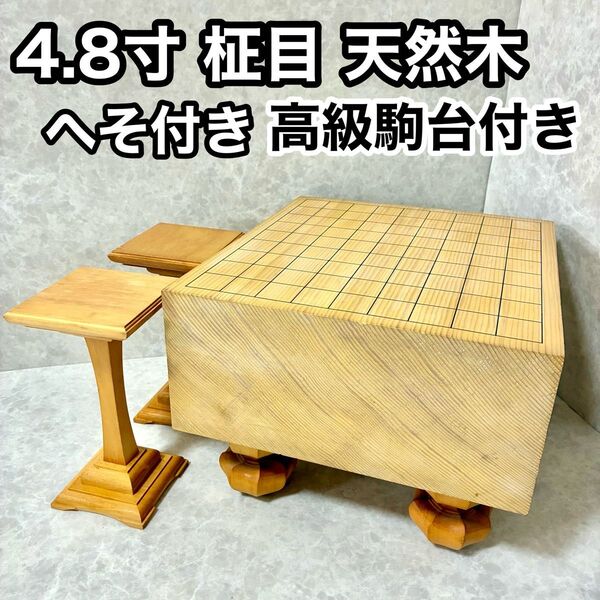 将棋盤 4.8寸(約14.6cm)柾目 天然木 脚付き ヘソ有り 高級駒台付き