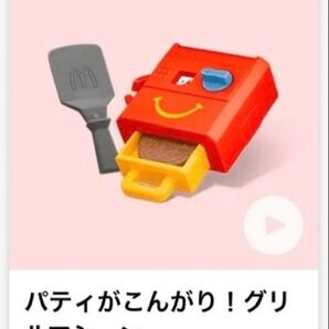 マクドナルド ハッピーセット なりきりマクドナルド パティがこんがり!グリルマシーン