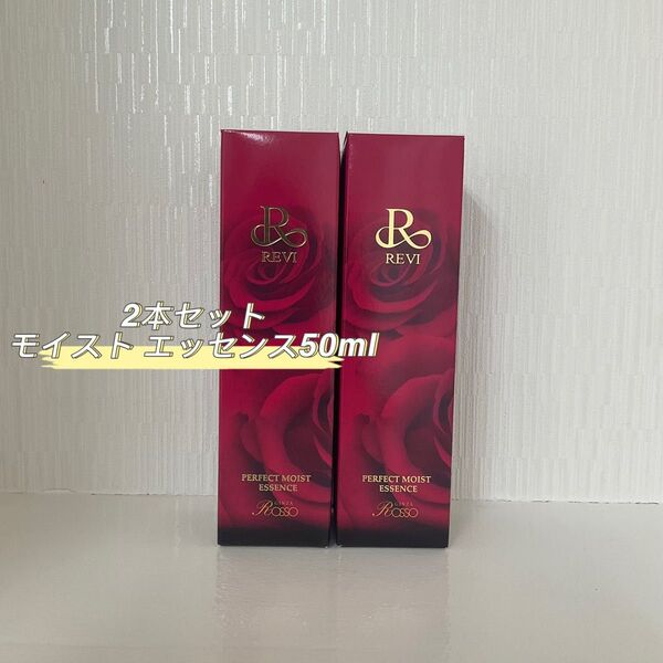 REVI 2本セット パーフェクト モイスト エッセンス 50ml