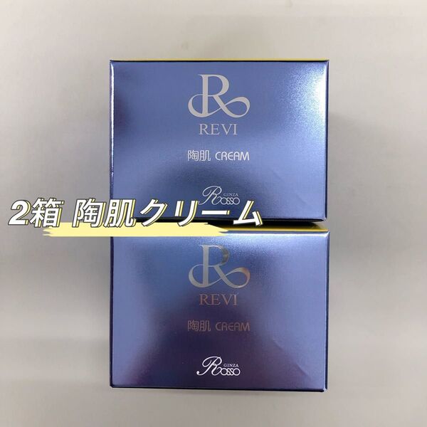 REVI 2個セット 陶肌 クリーム 50g 基礎化粧品