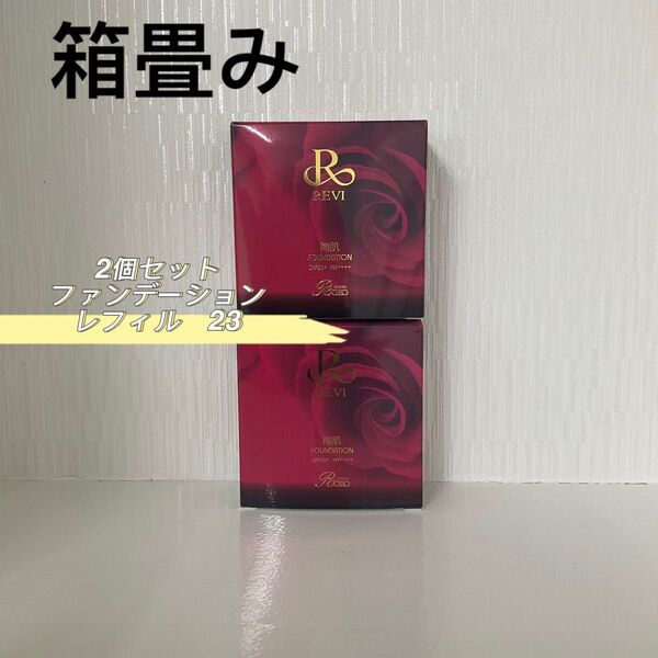 REVI 2箱セット ファンデーション レフィル オークル 15g