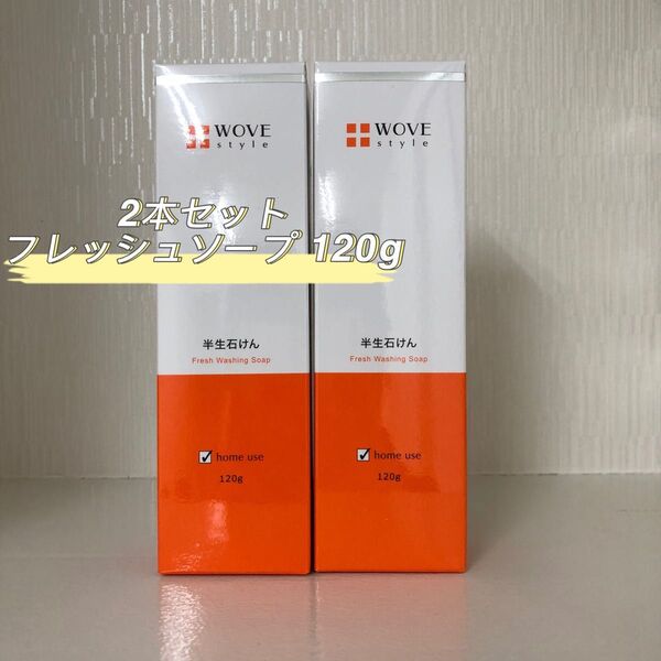 WOVE Style 2本セット フレッシュ ソープ 120g 洗顔料