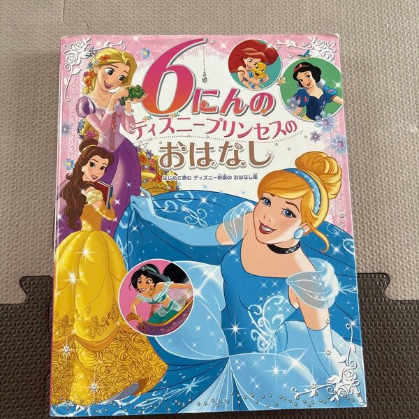 ポプラ社 6にんのディズニープリンセスのおはなし はじめて読むディズニー映画のおはなし集 たなかあきこ/訳