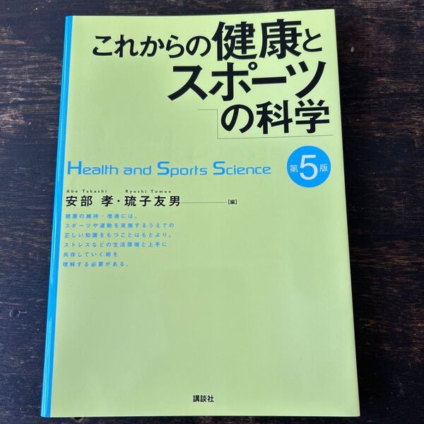 これからの健康とスポーツの科学 (第5版) 安部孝/編 琉子友男/編 安部孝/〔ほか〕執筆