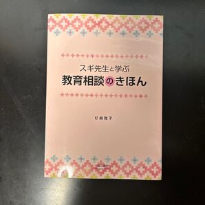 スギ先生と学ぶ 教育相談のきほん