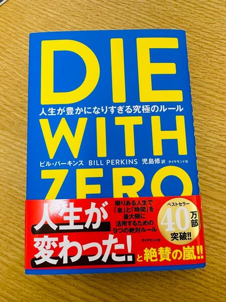 DIE WITH ZERO 人生が豊かになりすぎる究極のルール ビル・パーキンス/著 児島修/訳