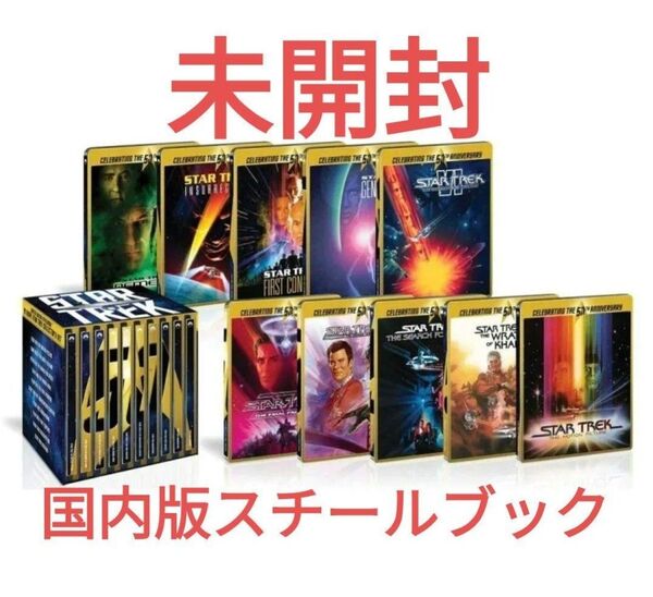 【未開封希少】スター・トレック I-X 劇場版ブルーレイ50周年 スチールブック Blu-ray
