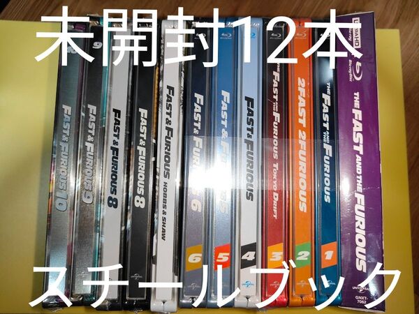 【未開封】12本 ワイルドスピード スチールブック 4K HD ブルーレイ Blu-ray