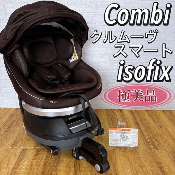 【極美品】JG-650 クルムーヴスマート ISOFIX コンビ combi チャイルドシード 新生児〜 回転式