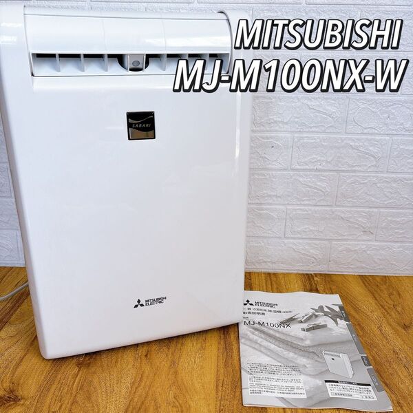 美品 三菱 部屋干し3Dムーブアイ搭載 MJ-M100NX-W 除湿機 衣類乾燥除湿機 MITSUBISHI ホワイト