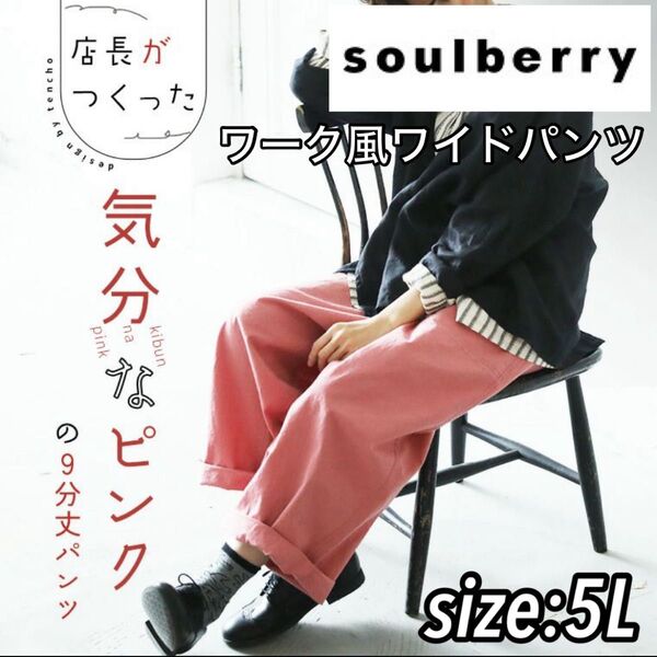soulberry ソウルベリー 店長がつくった「気分なピンク」の9分丈パンツ ピンク 5L ワーク風 ワイドパンツ 大きめ