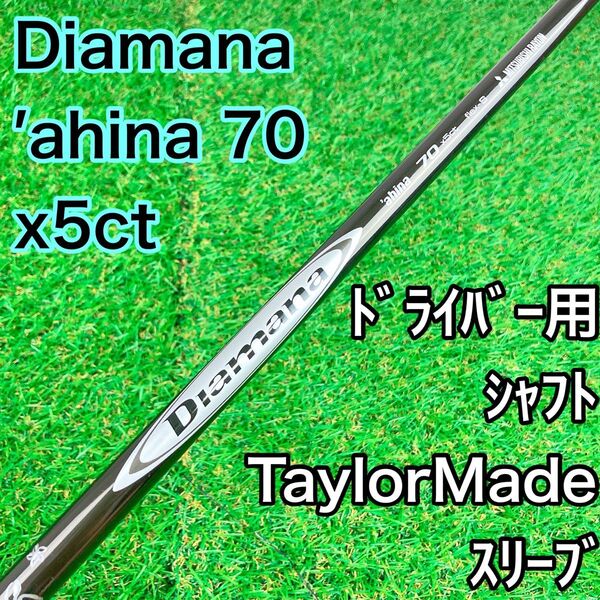 ディアマナ ahina 70 x5ct ドライバー用 シャフト テーラーメイド