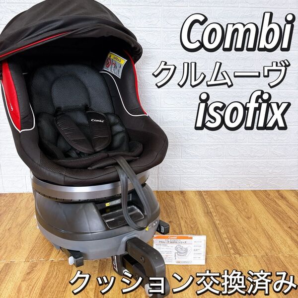 【美品】Combi コンビ 回転式 チャイルドシート クルムーヴ ISOFIX 新品クッション 人気カラー ブラック 幌あり