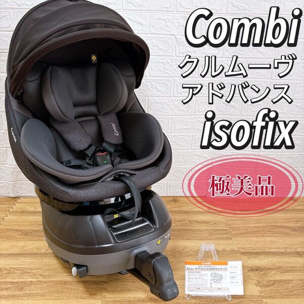 極美品 コンビ Combi クルムーヴ アドバンス ISOFIX エッグショック R129 最高級モデル 回転式