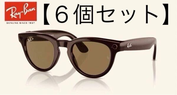 《6個セット》【レイバンスマートサングラスRW4009F 6017151META LOW BRIDGE FIT HEADLINER