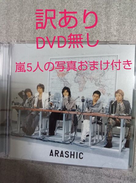 【訳あり】嵐 ARASHIC アルバムCD初回限定盤パッケージ※DVD無し